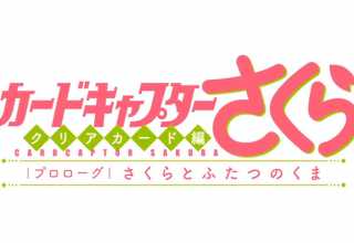Cardcaptor Sakura: Nuevo Ova empieza a hacerle justicia