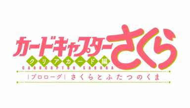 Cardcaptor Sakura: Nuevo Ova empieza a hacerle justicia
