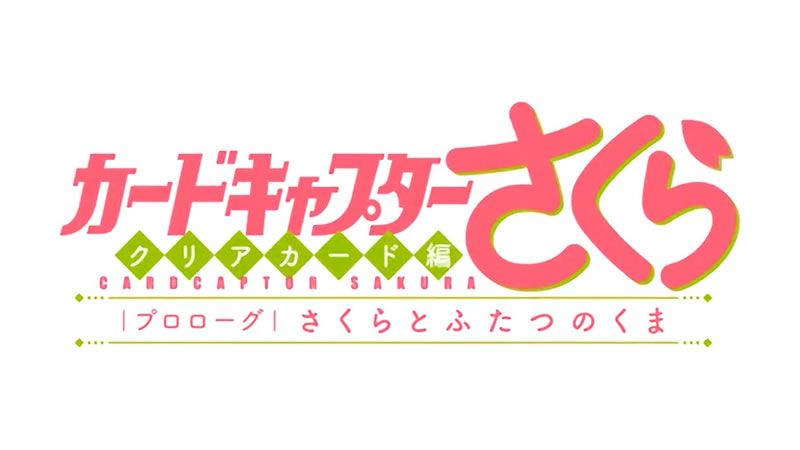 Cardcaptor Sakura: Nuevo Ova empieza a hacerle justicia