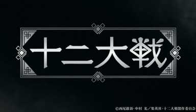 Juuni Taisen: Una serie donde nada es lo que parece