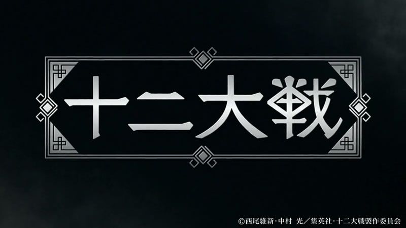 Juuni Taisen: Una serie donde nada es lo que parece