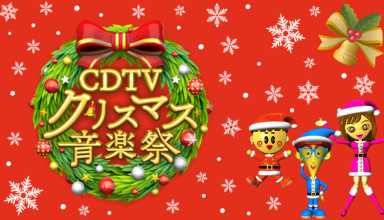 TBS emite por primera vez el especial navideño «Christmas Ongakusai»