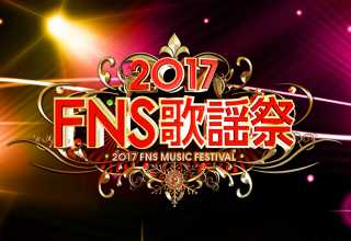 Fuji TV emite hoy y el 13 de diciembre el programa FNS Kayōsai 2017