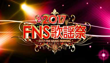 Fuji TV emite hoy y el 13 de diciembre el programa FNS Kayōsai 2017