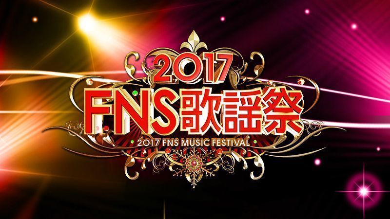 Fuji TV emite hoy y el 13 de diciembre el programa FNS Kayōsai 2017