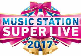 Mañana se emite MUSIC STATION SUPER LIVE 2017