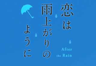 Koi wa Ameagari no You ni: ¿Podrá el amor vencer la barrera de la edad?