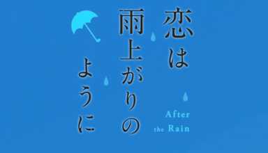 Koi wa Ameagari no You ni: ¿Podrá el amor vencer la barrera de la edad?