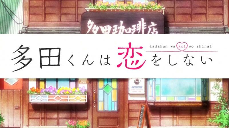 Tada-kun wa Koi wo Shinai: Una comedia romántica clásica e innovadora