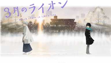 Sangatsu no Lion necesita una tercera temporada para ¡YA!
