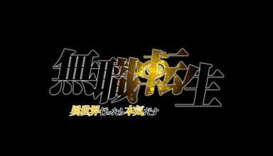 Mushoku Tensei: Revelado tráiler y fecha de estreno