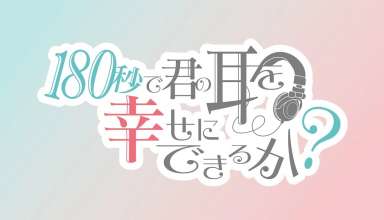 180-Byō de Kimi no Mimi o Shiwase ni Dekiru ka?, un anime sobre ASMR, se estrenará en octubre