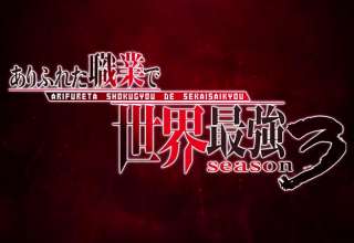 Arifureta: Revelado nuevo tráiler de la Tercera Temporada